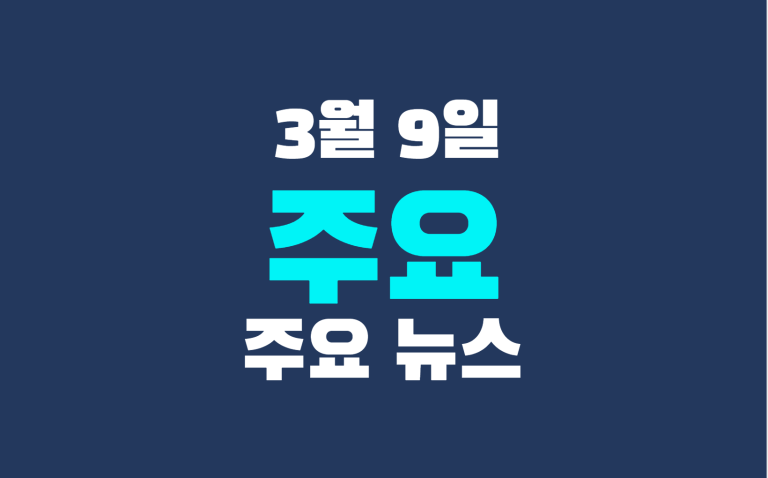 3월 9일 주요 뉴스