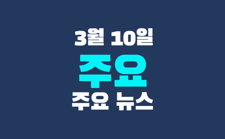 3월 10일 주요 뉴스