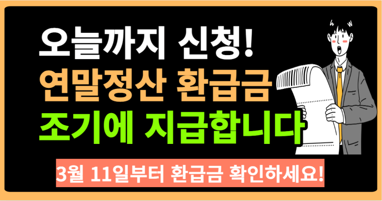 오늘까지 신청! 연말정산 환급금 조기에 지급합니다.