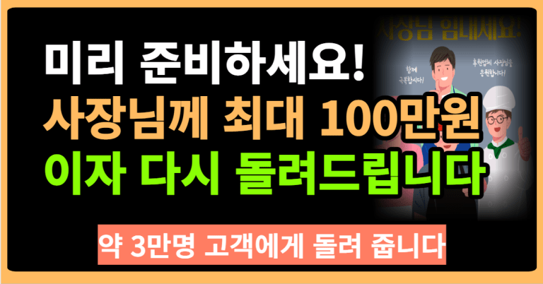 “사장님 힘내세요”이자 최대 100만원 돌려드립니다