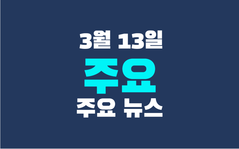 3월 13일 주요 뉴스