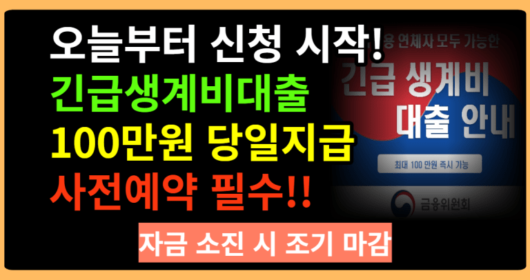 오늘부터 신청시작 ! 긴급생계비대출 100만원 당일지급