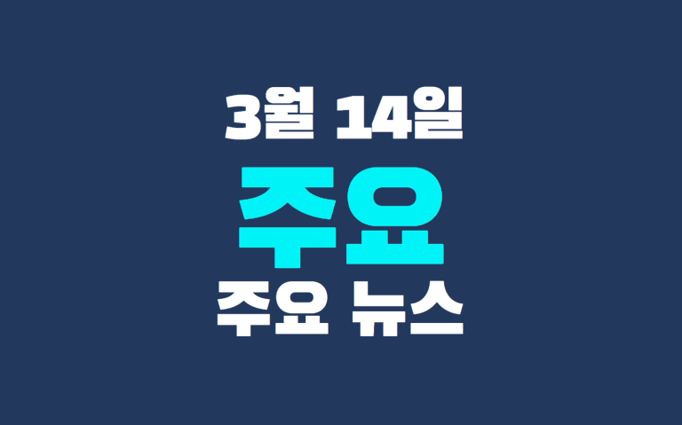 3월 14일 주요 뉴스