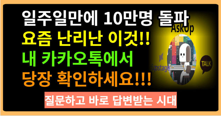 일주일만에 10만명 돌파 요즘 난리난 이것!! 내 카카오톡에서 당장 확인하세요!!!