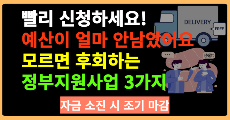 빨리 신청하세요! 예산이 얼마 안남았어요 모르면 후회하는 정부지원사업 3가지