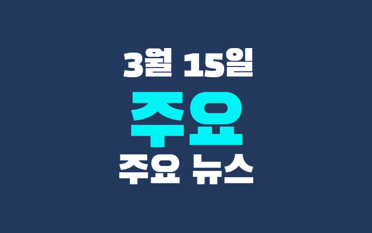 3월 15일 주요 뉴스