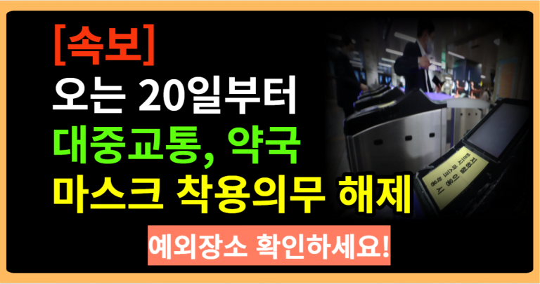 [속보] 오는 20일부터 대중교통,약국 마스크 착용의무해제 확정 예외장소 확인하세요!