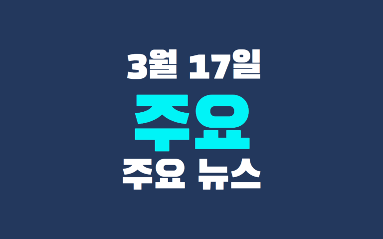 3월 17일 주요 뉴스