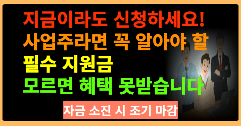 지금이라도 신청하세요! 사업주라면 꼭 알아야할 필수 지원금 모르면 혜택 못받습니다