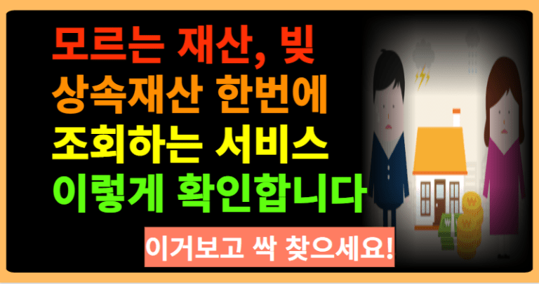 모르는 재산, 빚 상속재산 한번에 조회하는 서비스 이렇게 확인합니다