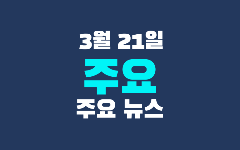 3월 21일 주요 뉴스