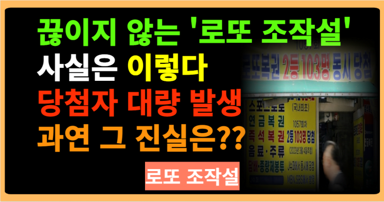 끊이지 않는 ‘로또 조작설’ 사실은 이렇다 당첨자 대량 발생 과연 그 진실은??