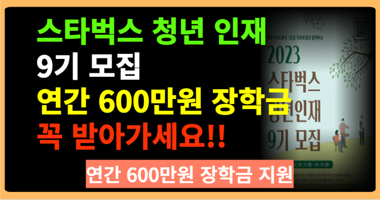 스타벅스 청년 인재 9기모집 연간 600만원 장학금 꼭 받아가세요!!