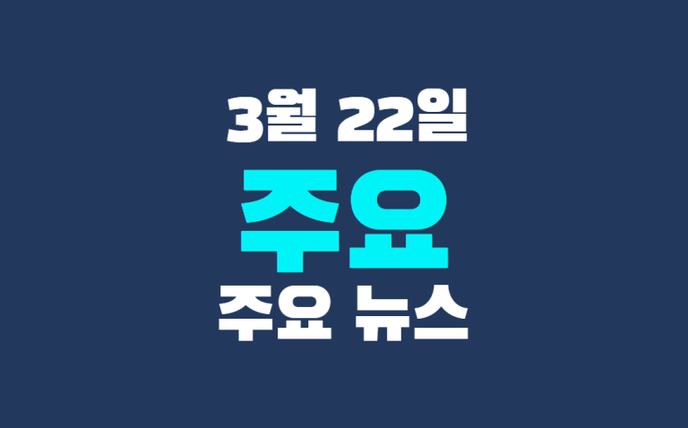 3월 22일 주요 뉴스