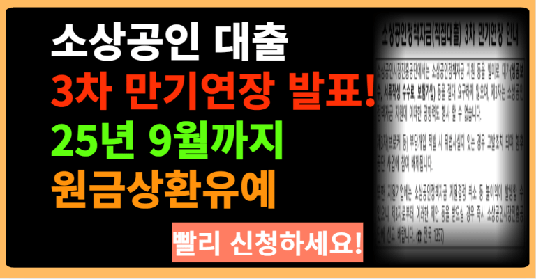 소상공인 대출 3차 만기연장 발표! 25년 9월까지 원금상환유예