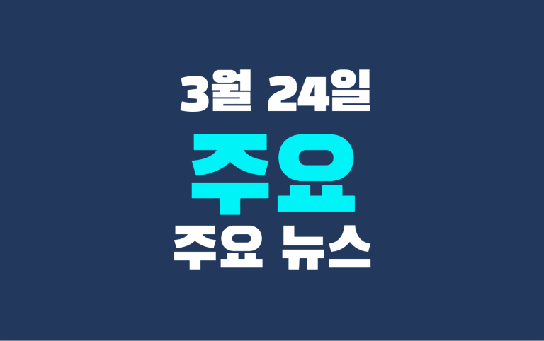 3월 24일 주요 뉴스