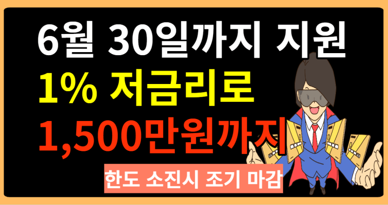 6월 30일까지 지원 1% 저금리로 1,500만원까지 한도 소진시 조기 마감