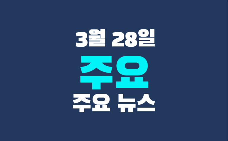 3월 28일 주요 뉴스