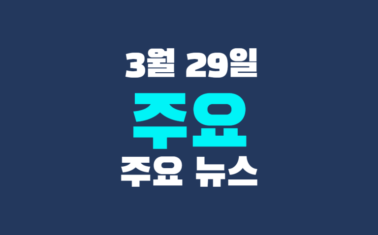 3월 29일 주요 뉴스