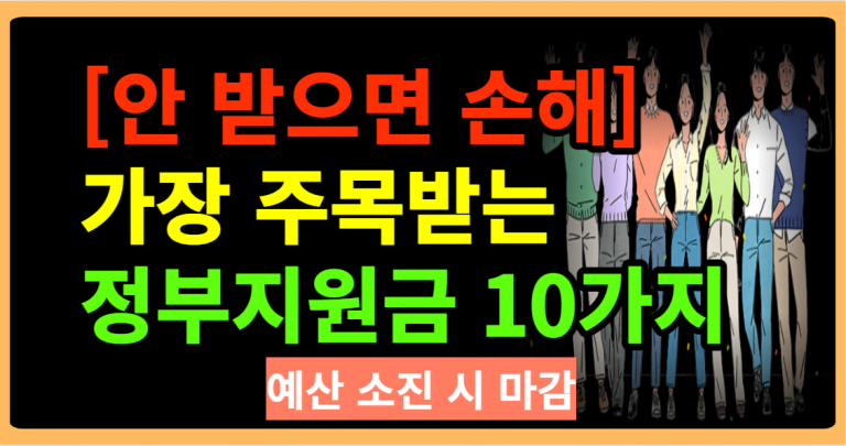 [안 받으면손해] 가장 주목받는 정부지원금 10가지