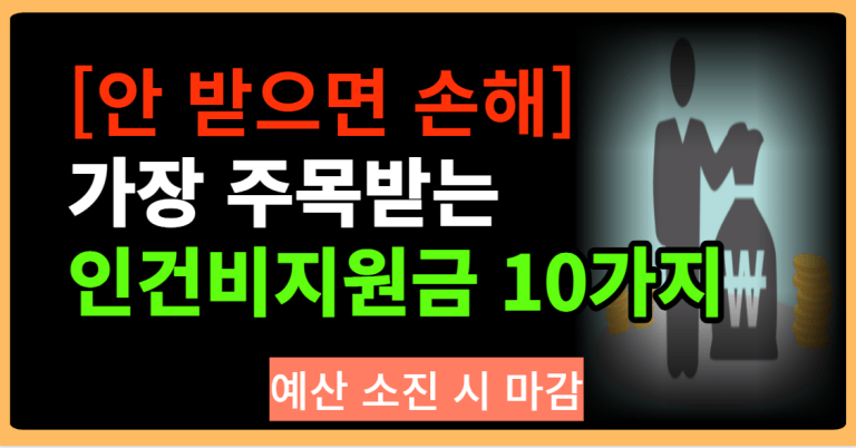 [안 받으면 손해] 가장 주목받는 인건비지원금 10가지