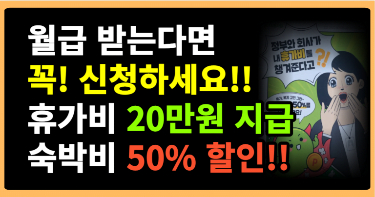 월급 받는다면 꼭! 신청하세요!! 휴가비 20만원 지급 숙박비 50%할인!!