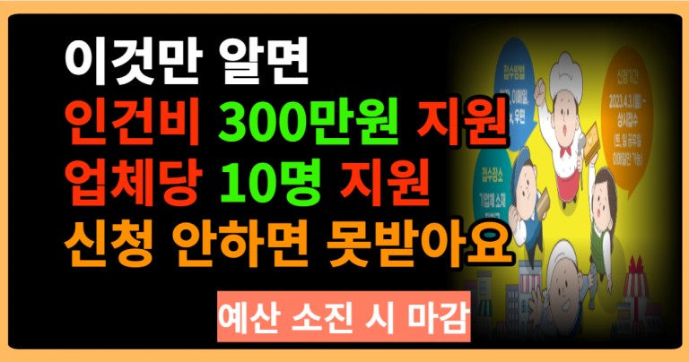 이것만 알면 인건비 300만원 지원 업체당 10명지원 신청 안하면 못받아요