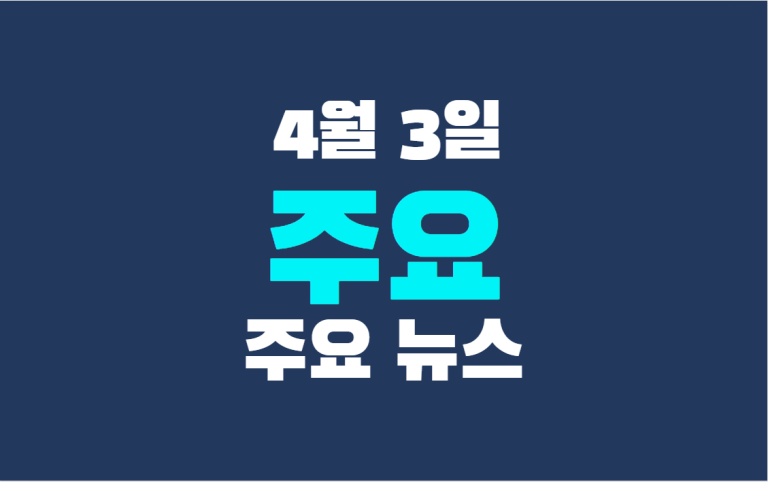 4월 3일 주요 뉴스