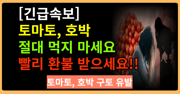 지금 난리난 토마토,호박 먹으면 큰일 납니다. 쓰면 뱉으세요!!