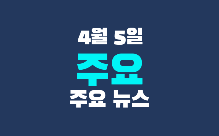 4월 5일 주요 뉴스