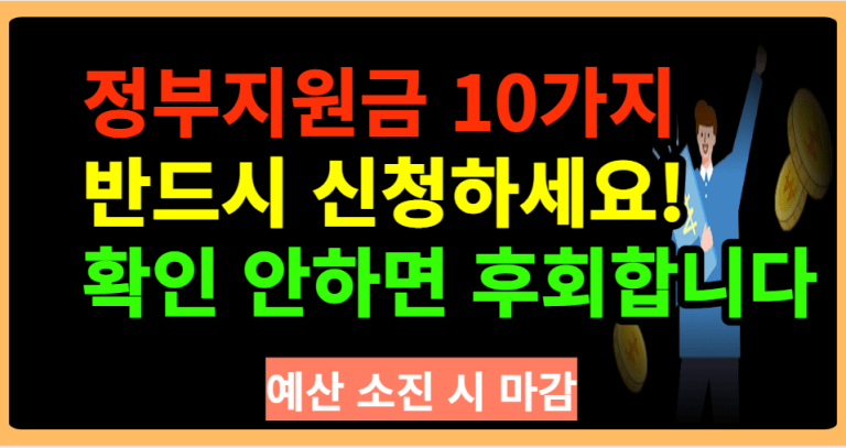 정부지원금 10가지 반드시 신청하세요! 확인 안하면 후회합니다