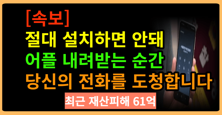 [속보]절대 설치하면 안돼 어플 내려받는 순간 당신의 전화를 도청합니다