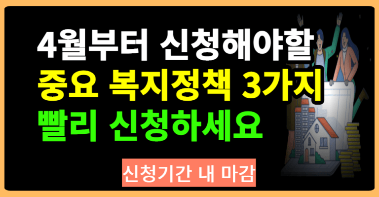 4월부터 신청해야할 중요 복지정책 3가지 빨리 신청하세요