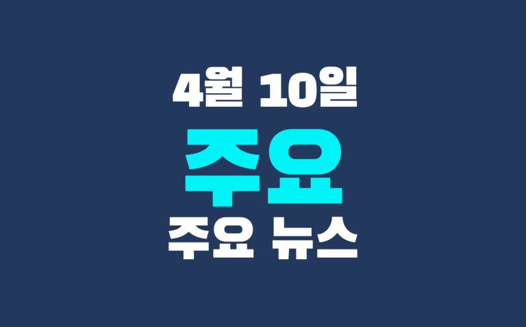 4월 10일 주요 뉴스