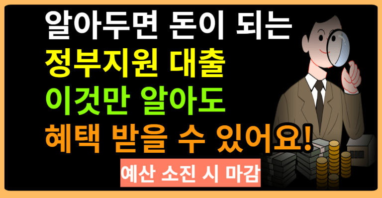 알아두면 돈이 되는 정부지원 대출, 이것만 알아도 혜택 받을 수 있어요!