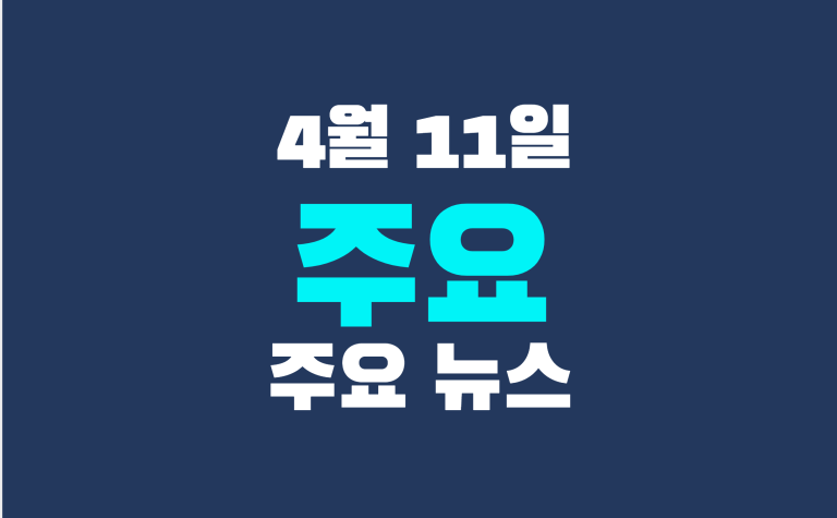 4월 11일 주요 뉴스