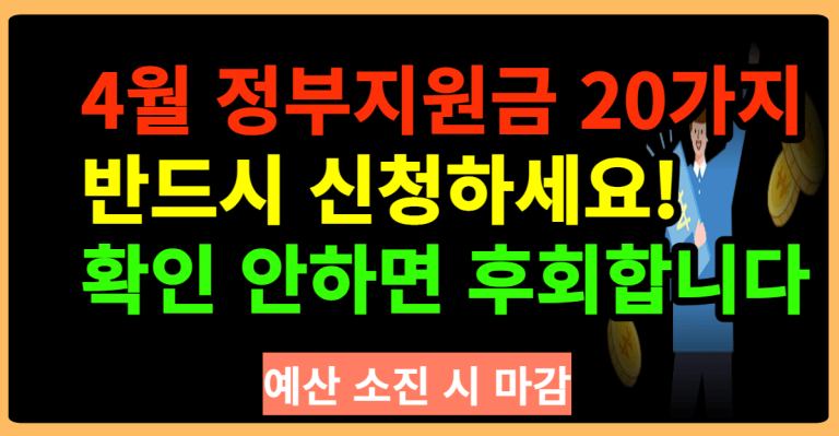 4월 정부지원금 20가지 반드시 신청하세요! 확인 안하면 후회합니다