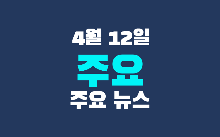 4월 12일 주요 뉴스