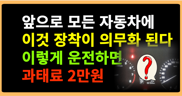 앞으로 모든 자동차에 이것 장착이 의무화 된다 이렇게 운전하면 과태료 2만원