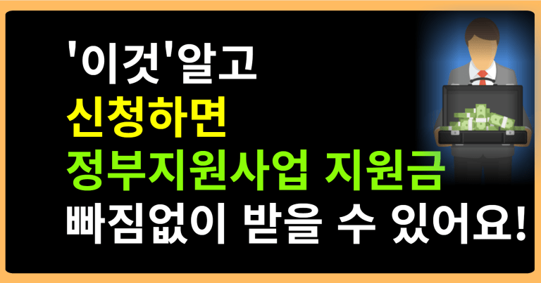 ‘이것’알고 신청하면 정부지원사업 지원금 빠짐없이 받을 수 있어요!