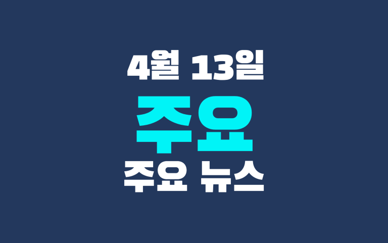 4월 13일 주요 뉴스