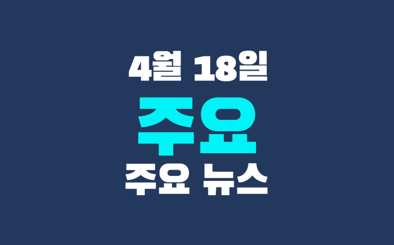 4월 18일 주요 뉴스