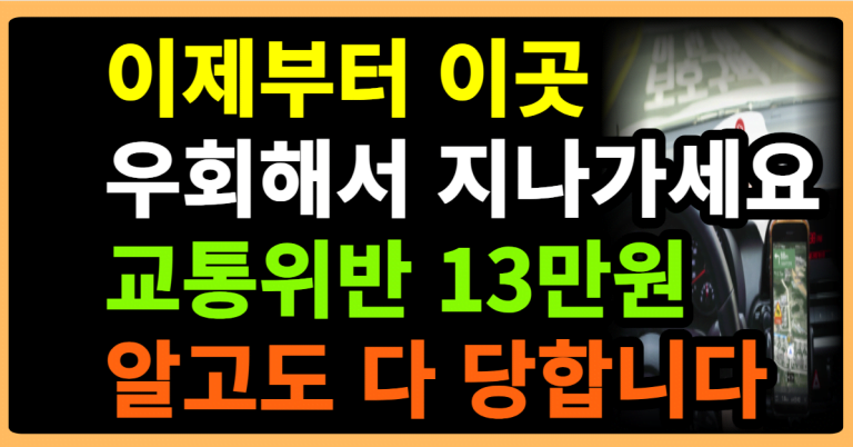 이제부터 이곳 우회해서 지나가세요 교통위반 13만원 알고도 다 당합니다