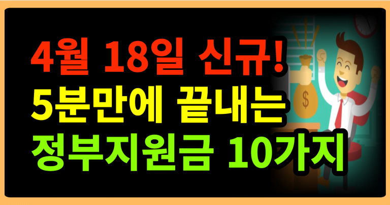 4월 18일 신규! 5분만에 끝내는 정부지원금 10가지