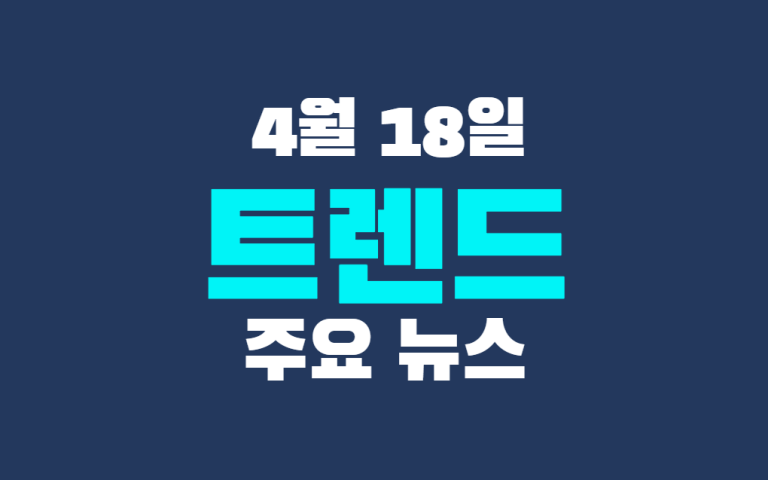 4월 18일 트렌드 주요 뉴스