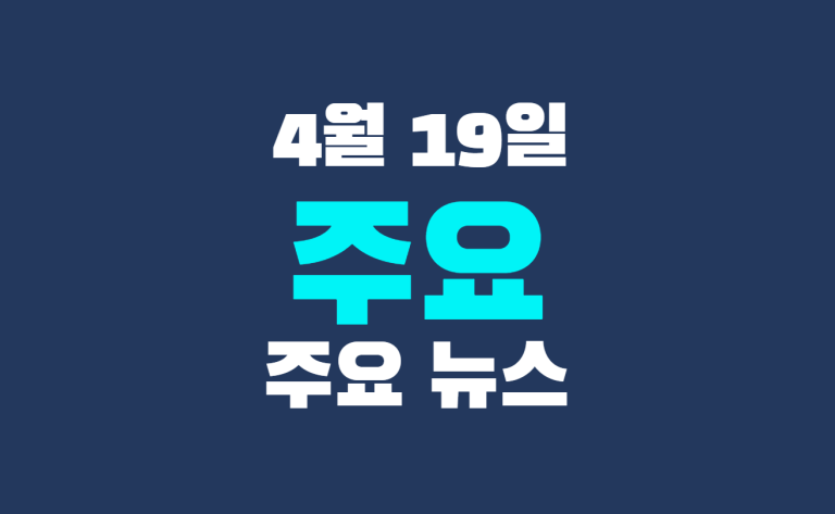 4월 19일 주요 뉴스