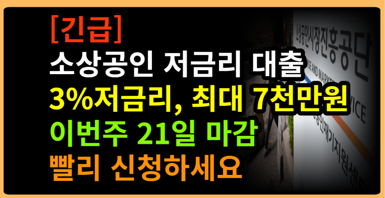 이번주 21일마감 소상공인 3%저금리대출 빨리 신청하세요