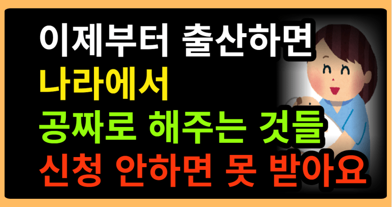 이제부터 출산하면 나라에서 공짜로 해주는 것들 신청 안하면 못 받아요