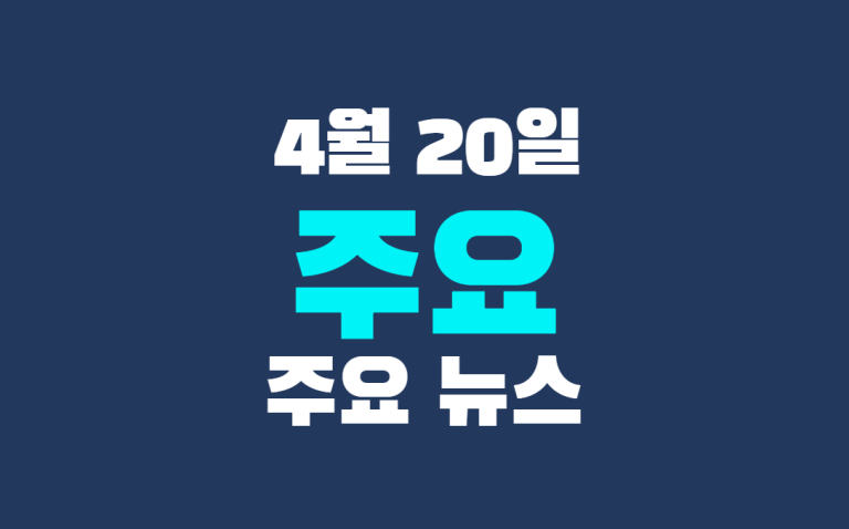 4월 20일 주요 뉴스