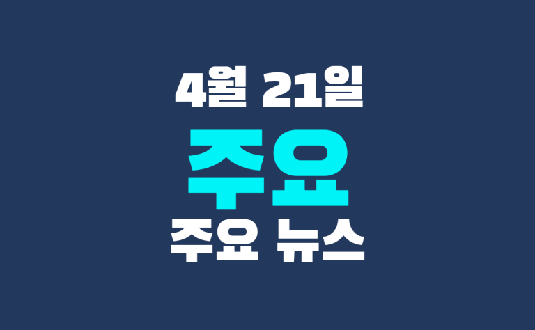 4월 21일 주요 뉴스